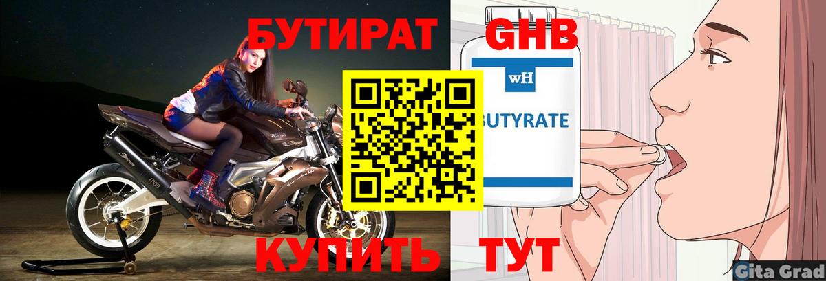 Бутират бутик Гуково