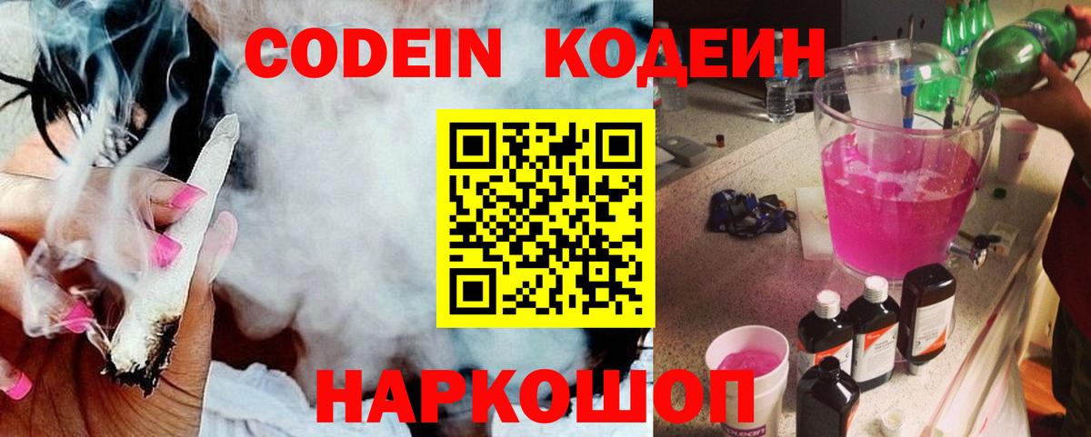 Кодеин напиток Lean (лин)  Кодеиновый сироп Lean Purple Drank  Вход с VPN  Гуково 